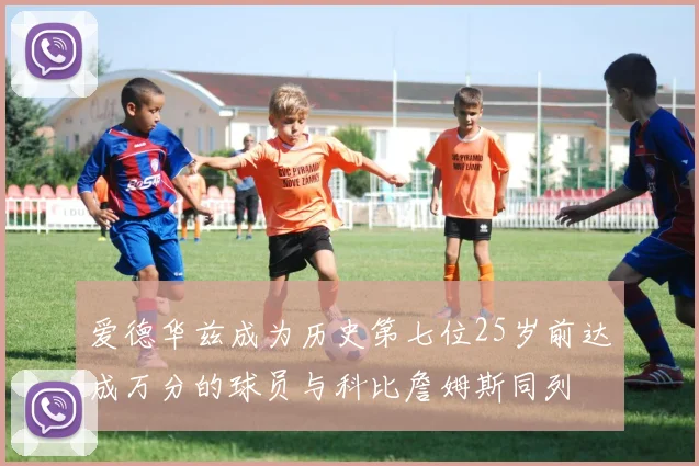爱德华兹成为历史第七位25岁前达成万分的球员与科比詹姆斯同列