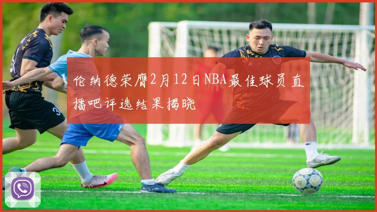伦纳德荣膺2月12日NBA最佳球员直播吧评选结果揭晓