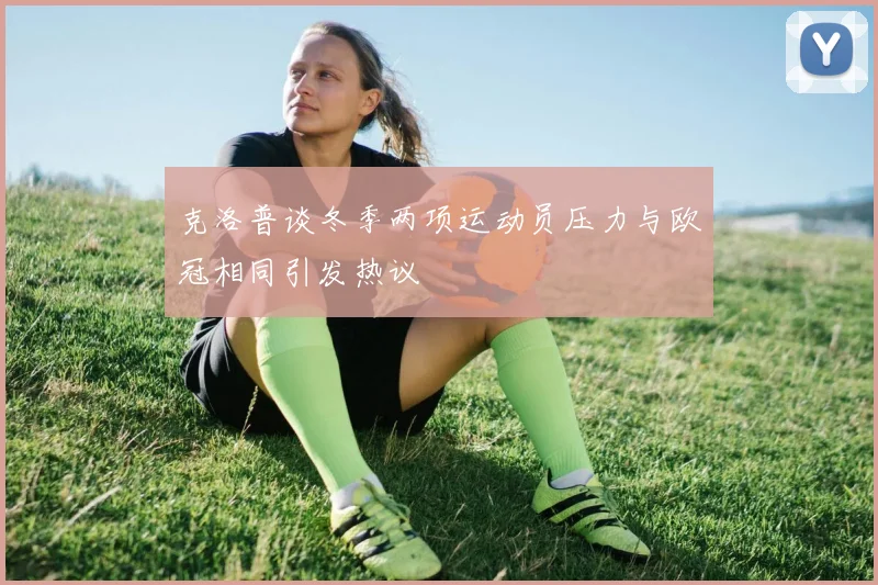 克洛普谈冬季两项运动员压力与欧冠相同引发热议
