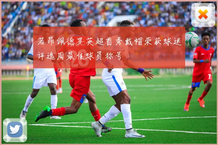 若昂佩德罗英超首秀戴帽荣获球迷评选周最佳球员称号