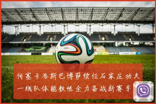 何塞卡洛斯巴博萨续任石家庄功夫一线队体能教练全力备战新赛季