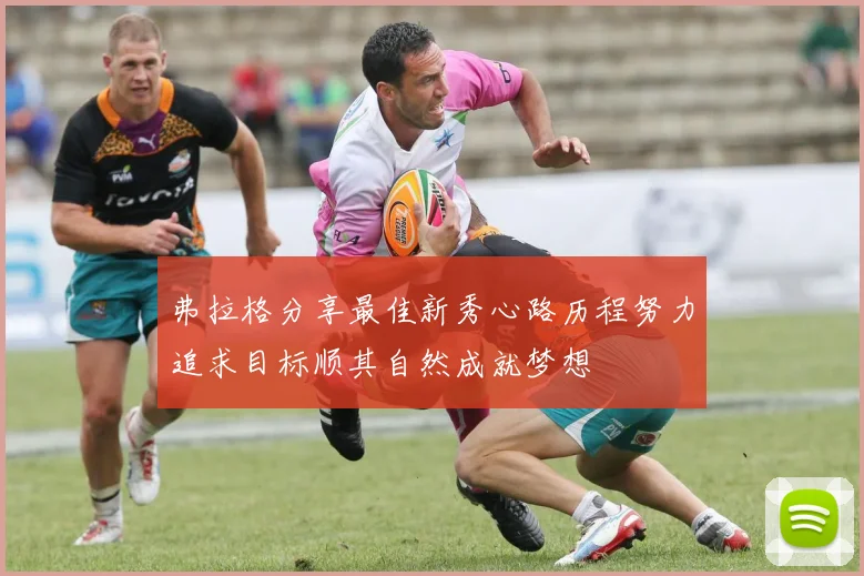 弗拉格分享最佳新秀心路历程努力追求目标顺其自然成就梦想
