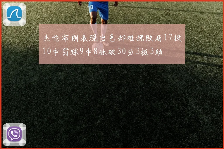 杰伦布朗表现出色却难挽败局17投10中罚球9中8独砍30分3板3助