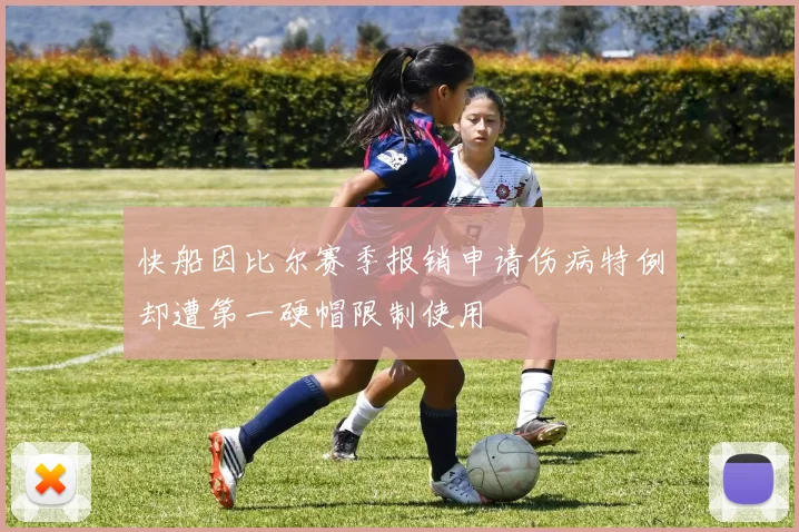 快船因比尔赛季报销申请伤病特例却遭第一硬帽限制使用