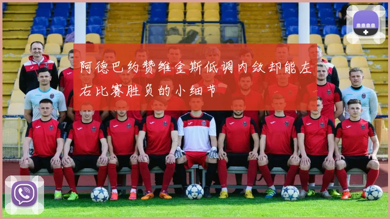 阿德巴约赞维金斯低调内敛却能左右比赛胜负的小细节