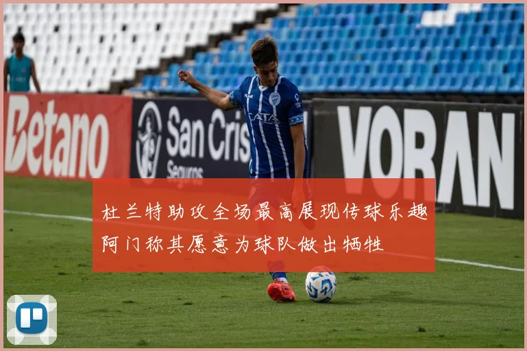 杜兰特助攻全场最高展现传球乐趣阿门称其愿意为球队做出牺牲