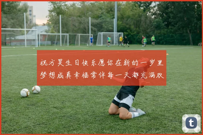 祝方昊生日快乐愿你在新的一岁里梦想成真幸福常伴每一天都充满欢笑