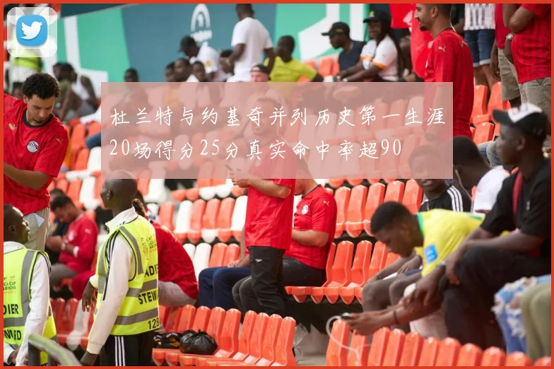 杜兰特与约基奇并列历史第一生涯20场得分25分真实命中率超90