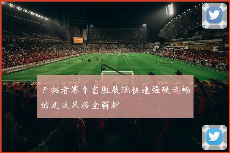 开拓者赛季首胜展现快速强硬流畅的进攻风格全解析