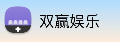 双赢娱乐 logo